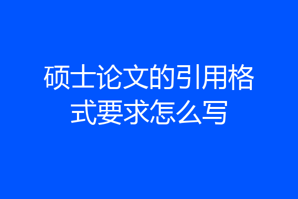 硕士论文的引用格式要求怎么写
