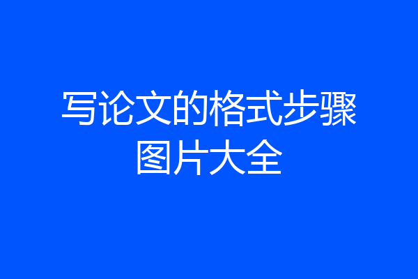写论文的格式步骤图片大全