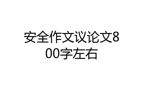安全作文议论文800字左右