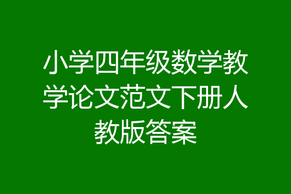 小学四年级数学教学论文范文下册人教版答案