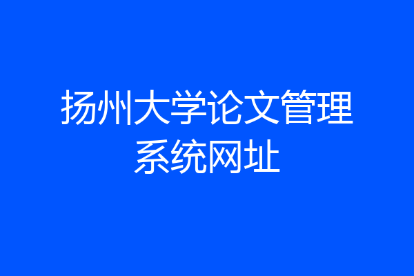 扬州大学论文管理系统网址