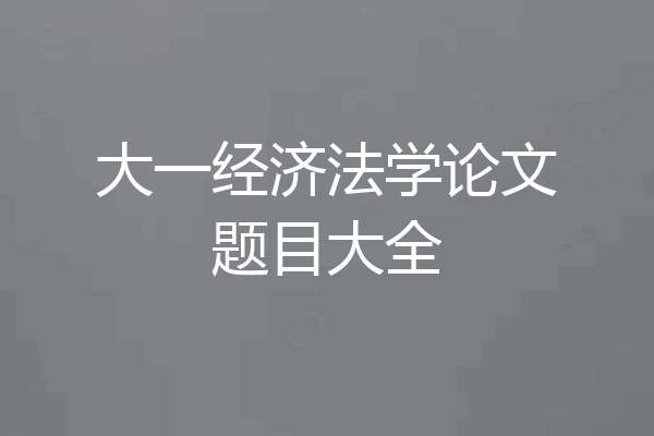 大一经济法学论文题目大全