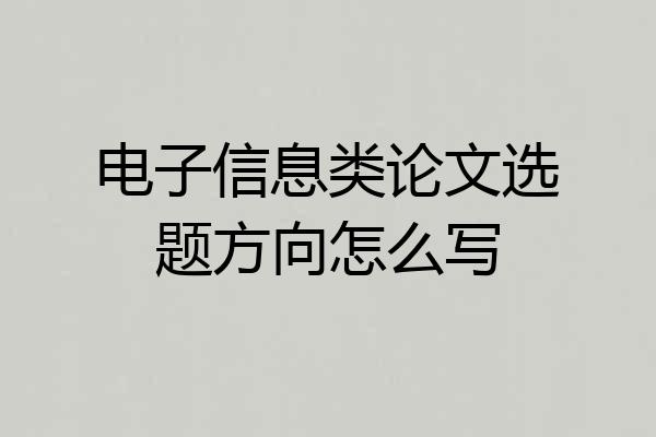 电子信息类论文选题方向怎么写