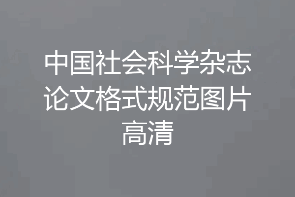 中国社会科学杂志论文格式规范图片高清