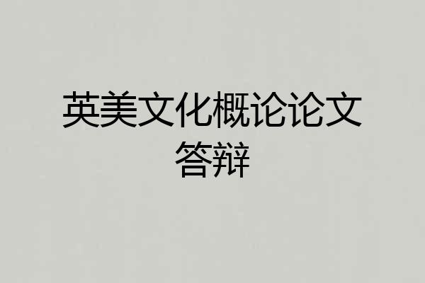 英美文化概论论文答辩