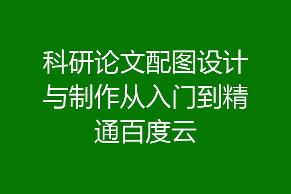 科研论文配图设计与制作从入门到精通百度云