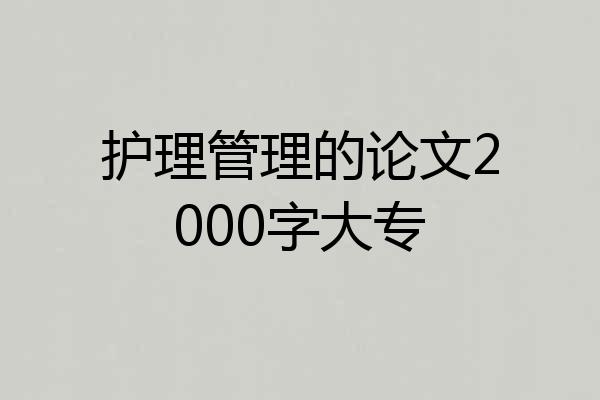 护理管理的论文2000字大专
