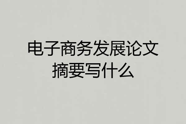 电子商务发展论文摘要写什么