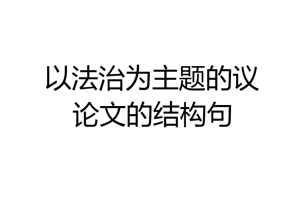 以法治为主题的议论文的结构句