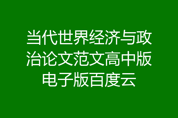 当代世界经济与政治论文范文高中版电子版百度云