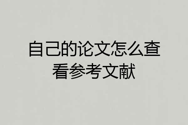 自己的论文怎么查看参考文献