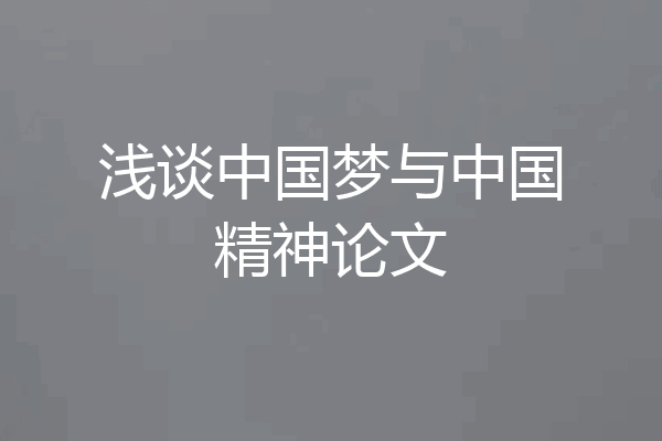 浅谈中国梦与中国精神论文