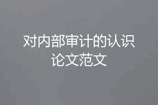对内部审计的认识论文范文