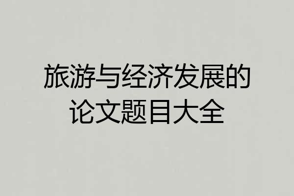 旅游与经济发展的论文题目大全