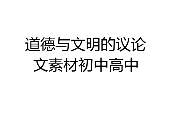 道德与文明的议论文素材初中高中