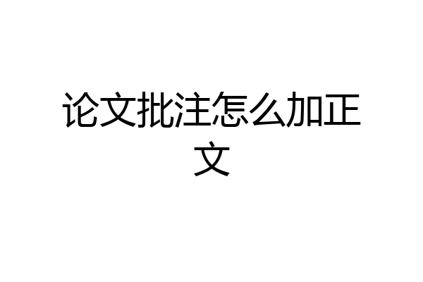 论文批注怎么加正文