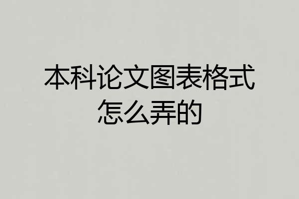 本科论文图表格式怎么弄的