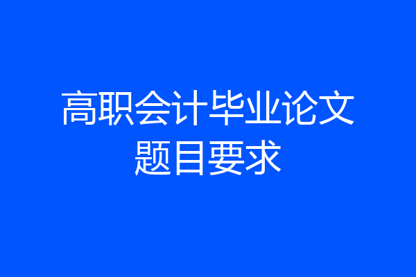 高职会计毕业论文题目要求