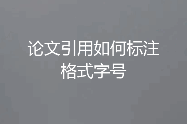 论文引用如何标注格式字号