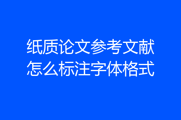 纸质论文参考文献怎么标注字体格式
