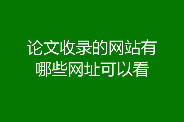 论文收录的网站有哪些网址可以看