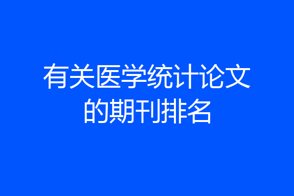 有关医学统计论文的期刊排名