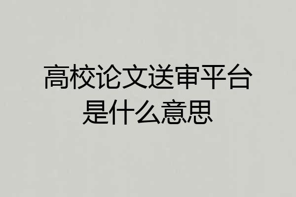 高校论文送审平台是什么意思