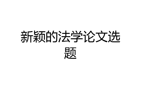 新颖的法学论文选题