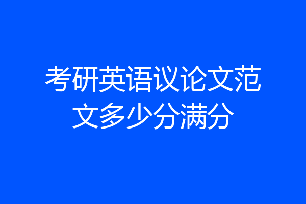 考研英语议论文范文多少分满分