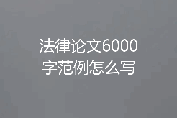 法律论文6000字范例怎么写