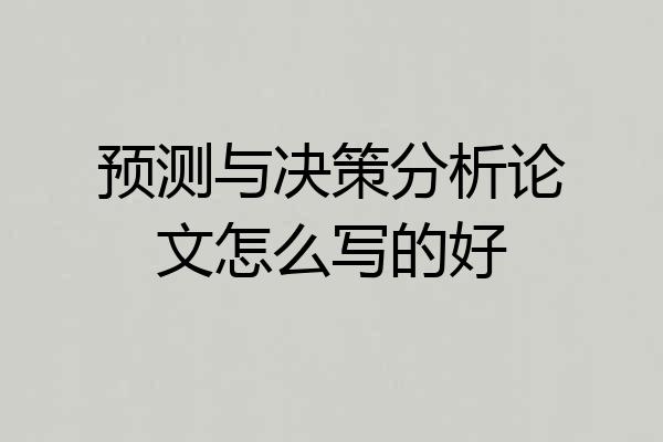 预测与决策分析论文怎么写的好