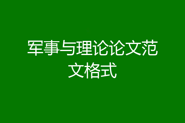 军事与理论论文范文格式