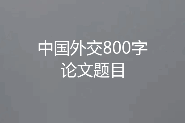 中国外交800字论文题目