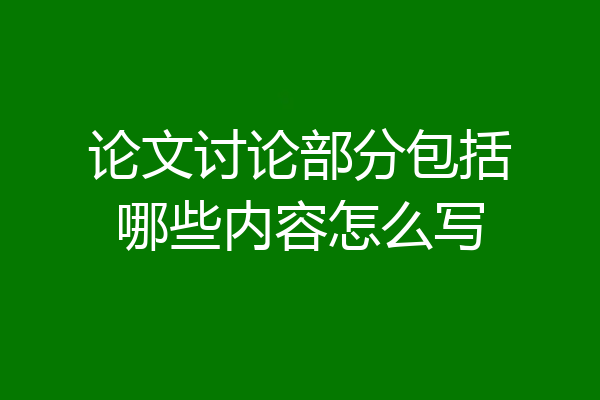 论文讨论部分包括哪些内容怎么写