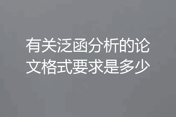 有关泛函分析的论文格式要求是多少