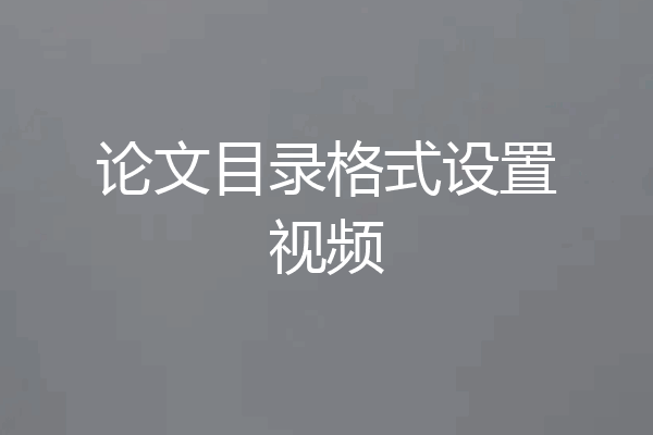论文目录格式设置视频