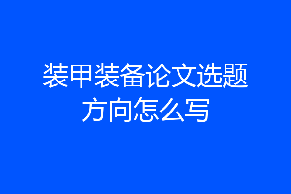 装甲装备论文选题方向怎么写