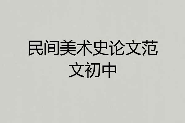 民间美术史论文范文初中
