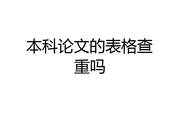 本科论文的表格查重吗