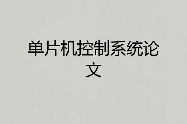 单片机控制系统论文