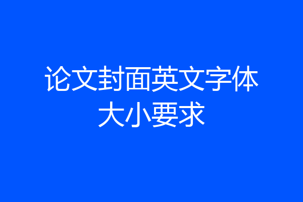 论文封面英文字体大小要求