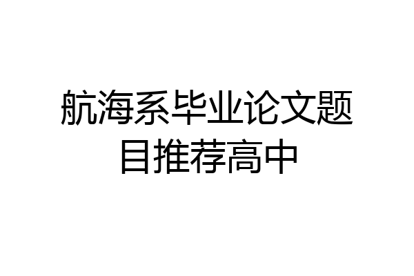 航海系毕业论文题目推荐高中