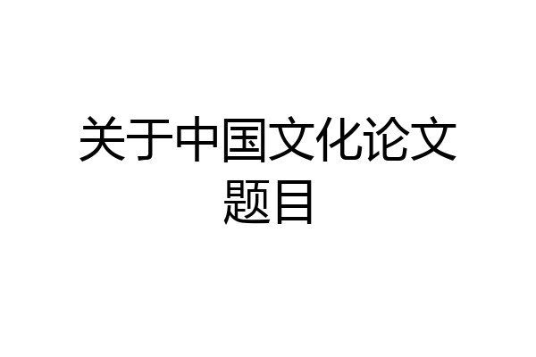 关于中国文化论文题目
