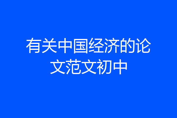 有关中国经济的论文范文初中