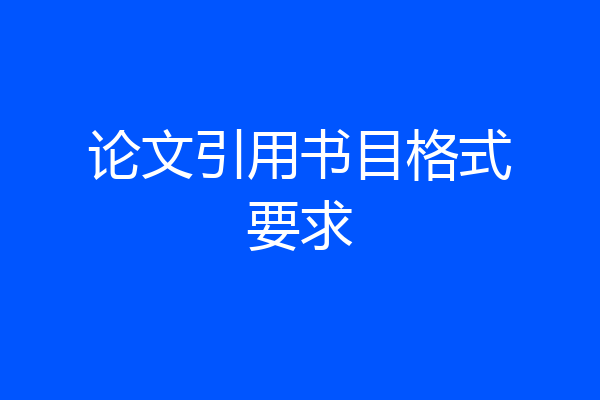 论文引用书目格式要求
