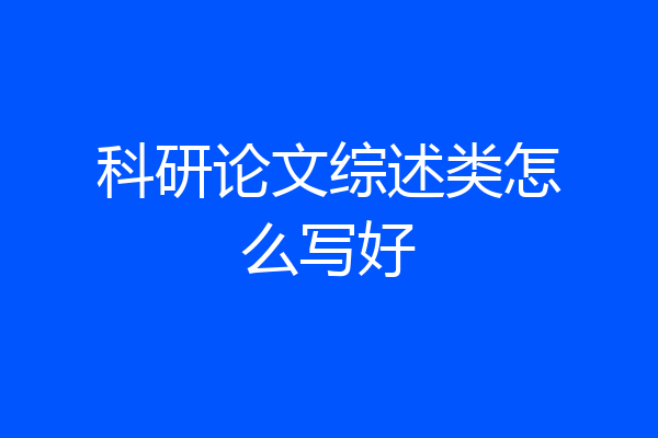 科研论文综述类怎么写好