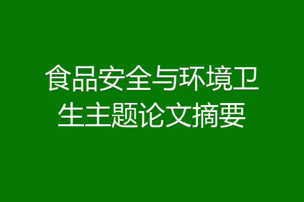 食品安全与环境卫生主题论文摘要