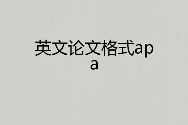 英文论文格式apa