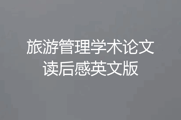 旅游管理学术论文读后感英文版