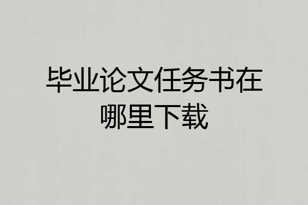 毕业论文任务书在哪里下载